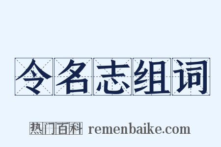 令名志组词是什么意思的图片